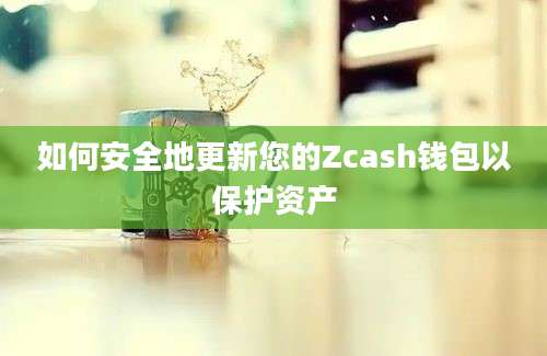 如何安全地更新您的Zcash钱包以保护资产