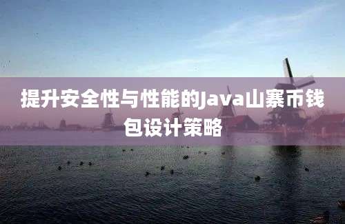 提升安全性与性能的Java山寨币钱包设计策略