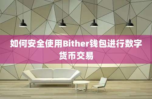 如何安全使用Bither钱包进行数字货币交易