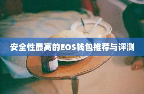 安全性最高的EOS钱包推荐与评测