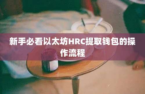 新手必看以太坊HRC提取钱包的操作流程