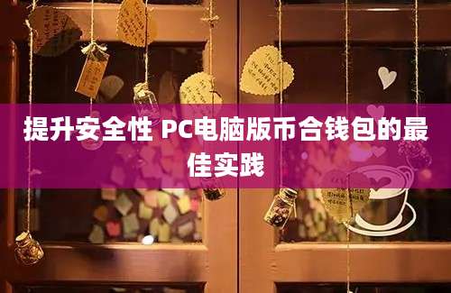 提升安全性 PC电脑版币合钱包的最佳实践