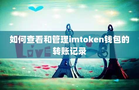 如何查看和管理imtoken钱包的转账记录