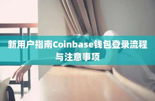 新用户指南Coinbase钱包登录流程与注意事项