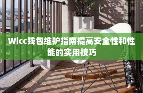 Wicc钱包维护指南提高安全性和性能的实用技巧