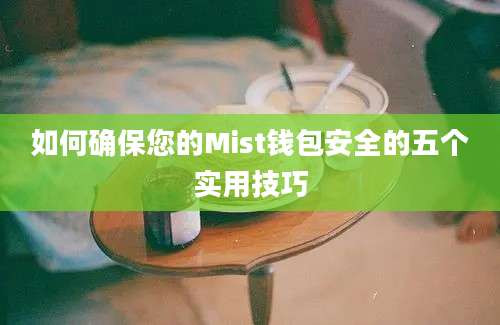 如何确保您的Mist钱包安全的五个实用技巧