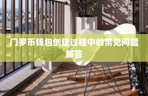 门罗币钱包创建过程中的常见问题解答