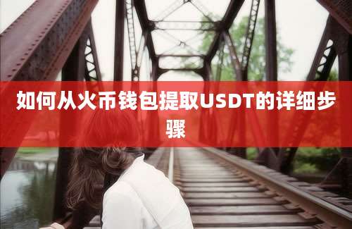 如何从火币钱包提取USDT的详细步骤