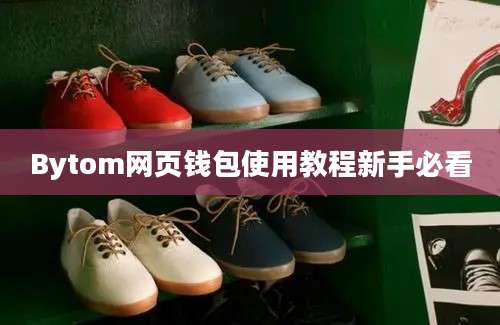 Bytom网页钱包使用教程新手必看