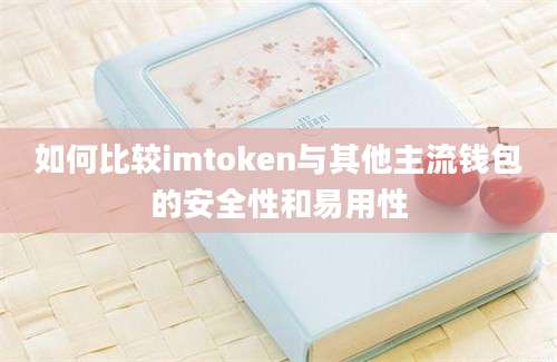 如何比较imtoken与其他主流钱包的安全性和易用性