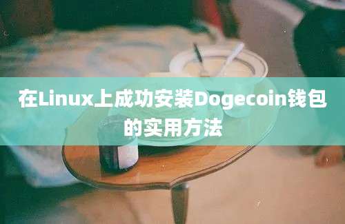 在Linux上成功安装Dogecoin钱包的实用方法