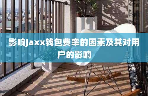 影响Jaxx钱包费率的因素及其对用户的影响