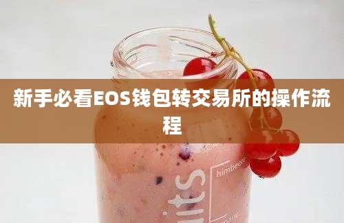 新手必看EOS钱包转交易所的操作流程