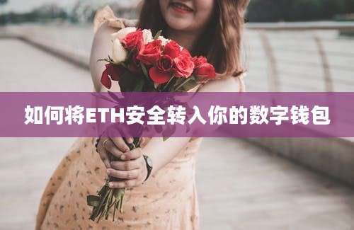 如何将ETH安全转入你的数字钱包