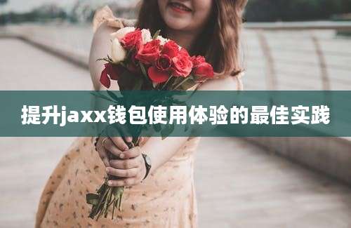 提升jaxx钱包使用体验的最佳实践