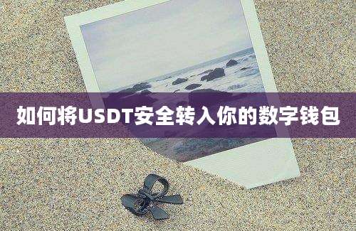 如何将USDT安全转入你的数字钱包