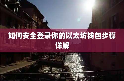 如何安全登录你的以太坊钱包步骤详解