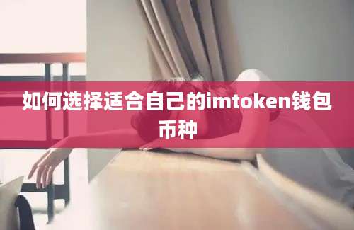 如何选择适合自己的imtoken钱包币种