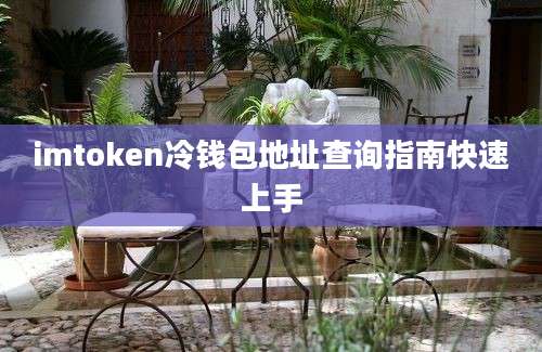 imtoken冷钱包地址查询指南快速上手