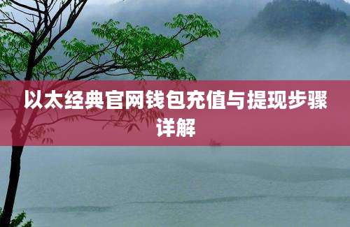 以太经典官网钱包充值与提现步骤详解