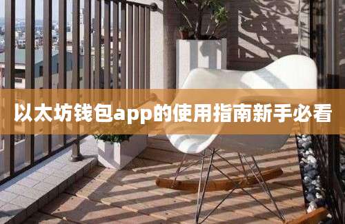 以太坊钱包app的使用指南新手必看