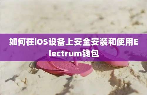 如何在iOS设备上安全安装和使用Electrum钱包