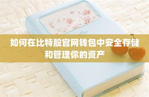 如何在比特股官网钱包中安全存储和管理你的资产