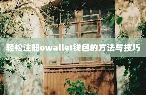 轻松注册owallet钱包的方法与技巧