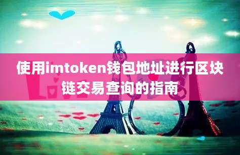 使用imtoken钱包地址进行区块链交易查询的指南