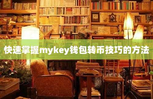 快速掌握mykey钱包转币技巧的方法