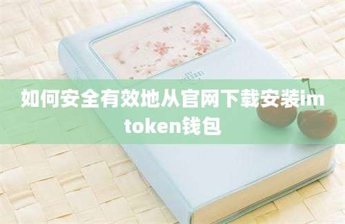 如何安全有效地从官网下载安装imtoken钱包