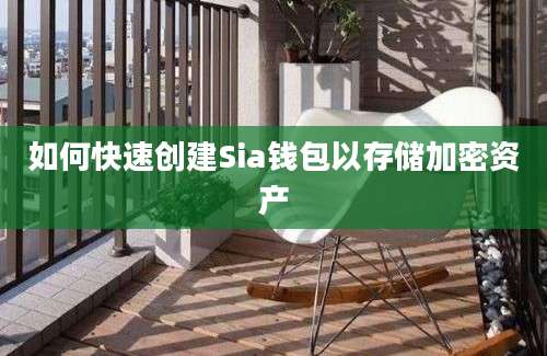 如何快速创建Sia钱包以存储加密资产