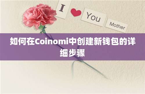 如何在Coinomi中创建新钱包的详细步骤