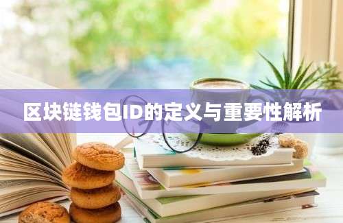 区块链钱包ID的定义与重要性解析