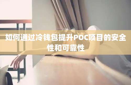 如何通过冷钱包提升POC项目的安全性和可靠性