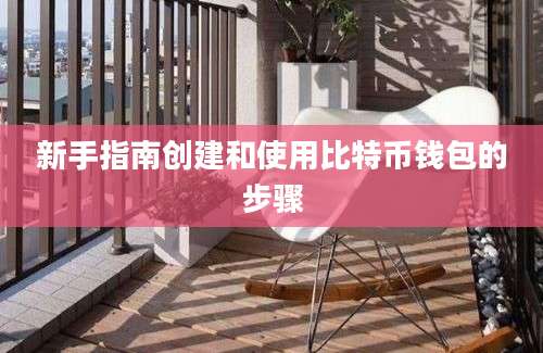 新手指南创建和使用比特币钱包的步骤