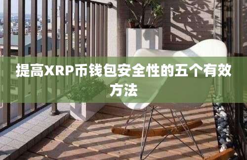 提高XRP币钱包安全性的五个有效方法