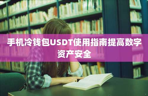 手机冷钱包USDT使用指南提高数字资产安全