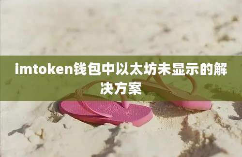 imtoken钱包中以太坊未显示的解决方案