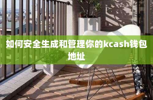 如何安全生成和管理你的kcash钱包地址