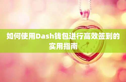 如何使用Dash钱包进行高效签到的实用指南