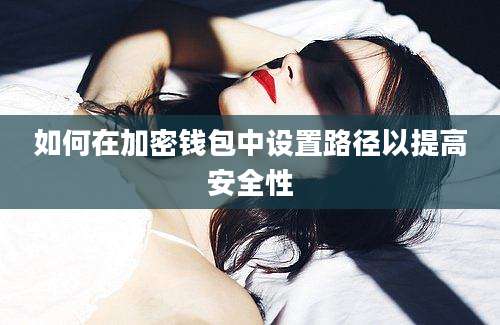 如何在加密钱包中设置路径以提高安全性