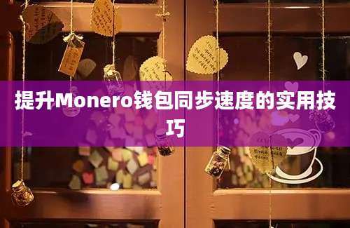 提升Monero钱包同步速度的实用技巧