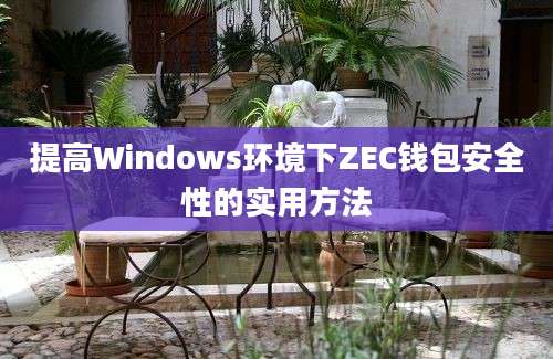 提高Windows环境下ZEC钱包安全性的实用方法