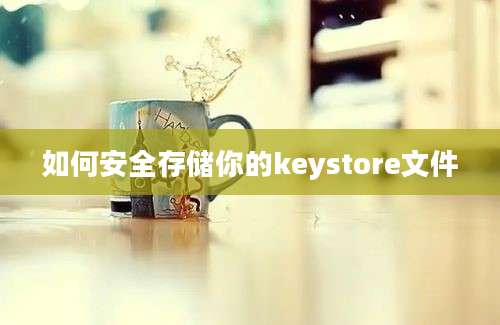 如何安全存储你的keystore文件