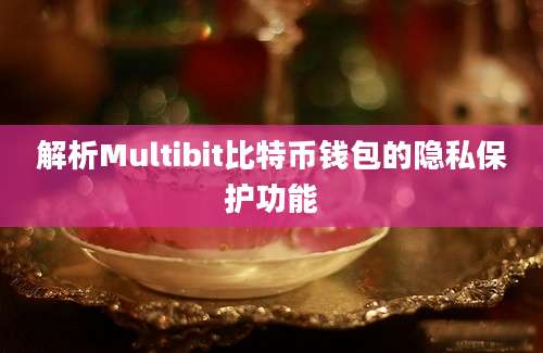 解析Multibit比特币钱包的隐私保护功能