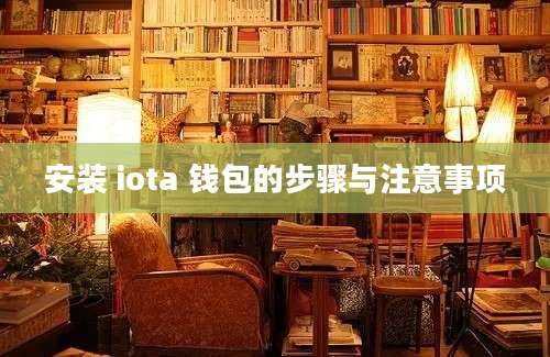 安装 iota 钱包的步骤与注意事项