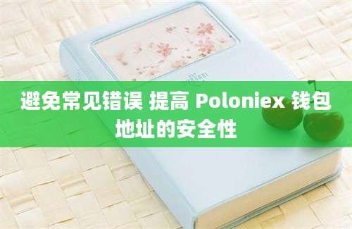 避免常见错误 提高 Poloniex 钱包地址的安全性