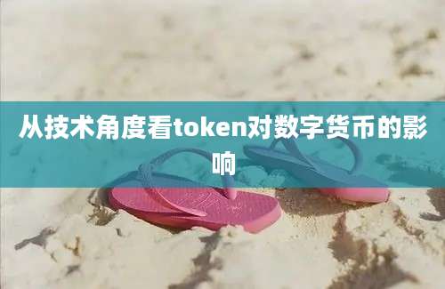 从技术角度看token对数字货币的影响