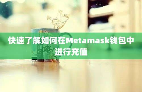 快速了解如何在Metamask钱包中进行充值